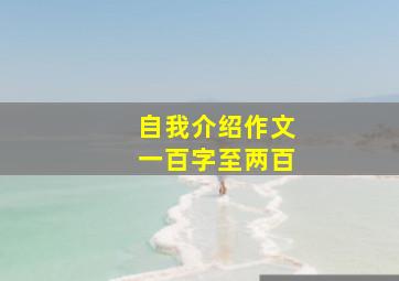 自我介绍作文一百字至两百