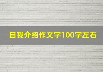 自我介绍作文字100字左右