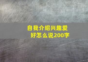 自我介绍兴趣爱好怎么说200字