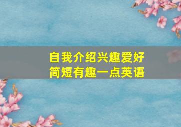 自我介绍兴趣爱好简短有趣一点英语