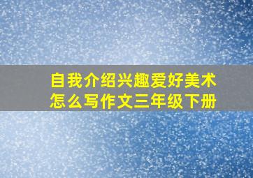 自我介绍兴趣爱好美术怎么写作文三年级下册