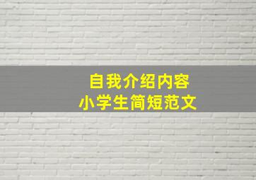 自我介绍内容小学生简短范文