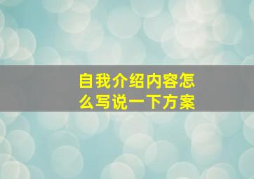 自我介绍内容怎么写说一下方案