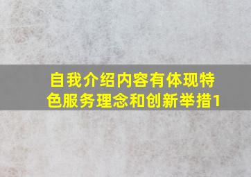 自我介绍内容有体现特色服务理念和创新举措1