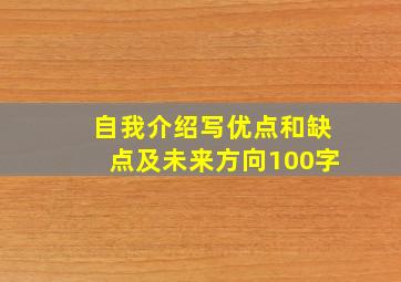 自我介绍写优点和缺点及未来方向100字