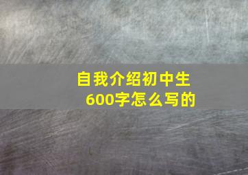 自我介绍初中生600字怎么写的