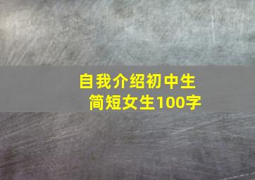 自我介绍初中生简短女生100字