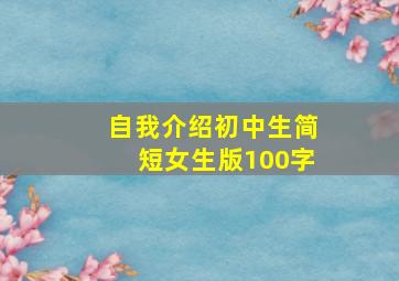 自我介绍初中生简短女生版100字