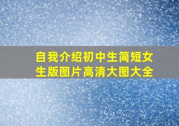 自我介绍初中生简短女生版图片高清大图大全