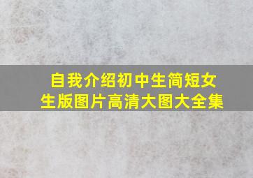 自我介绍初中生简短女生版图片高清大图大全集