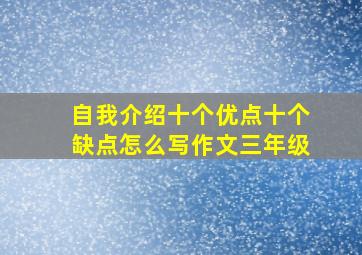 自我介绍十个优点十个缺点怎么写作文三年级