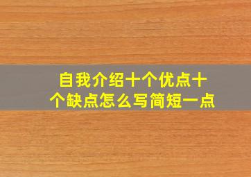 自我介绍十个优点十个缺点怎么写简短一点