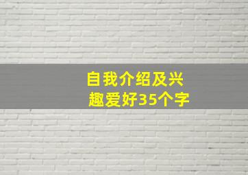 自我介绍及兴趣爱好35个字