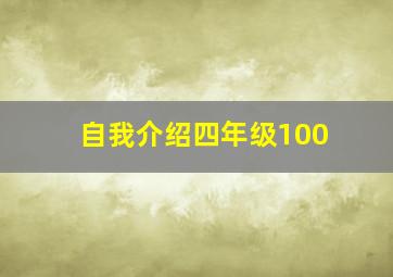 自我介绍四年级100