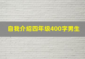 自我介绍四年级400字男生