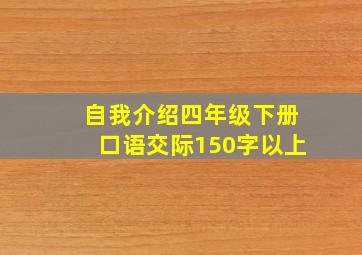 自我介绍四年级下册口语交际150字以上