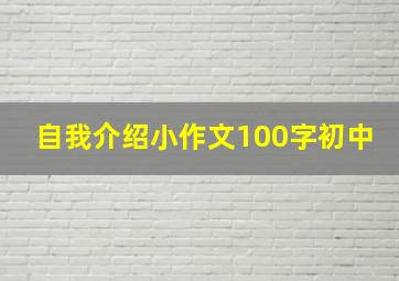 自我介绍小作文100字初中