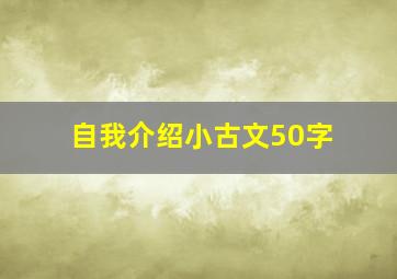 自我介绍小古文50字