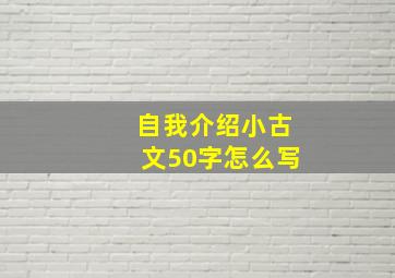 自我介绍小古文50字怎么写