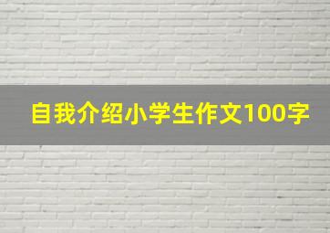 自我介绍小学生作文100字