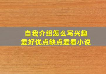 自我介绍怎么写兴趣爱好优点缺点爱看小说