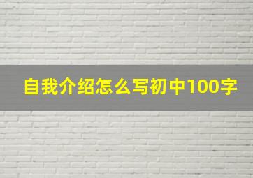 自我介绍怎么写初中100字