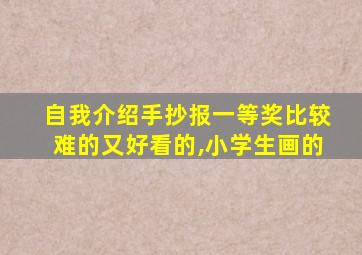 自我介绍手抄报一等奖比较难的又好看的,小学生画的