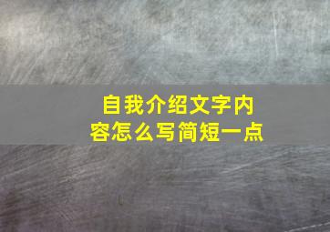 自我介绍文字内容怎么写简短一点