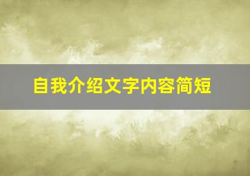 自我介绍文字内容简短