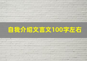 自我介绍文言文100字左右