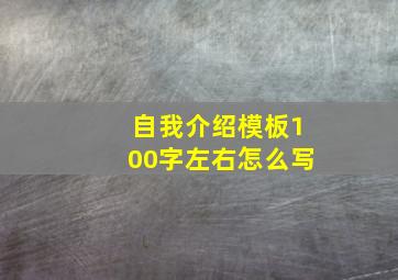 自我介绍模板100字左右怎么写