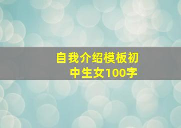 自我介绍模板初中生女100字