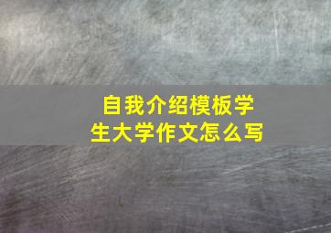 自我介绍模板学生大学作文怎么写