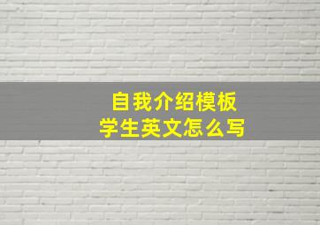 自我介绍模板学生英文怎么写