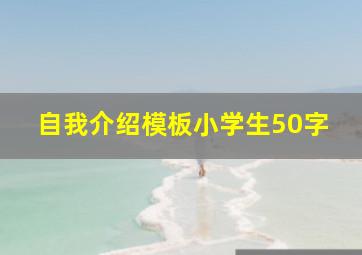 自我介绍模板小学生50字