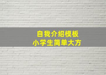 自我介绍模板小学生简单大方