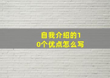 自我介绍的10个优点怎么写