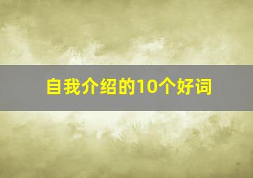 自我介绍的10个好词