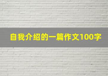 自我介绍的一篇作文100字