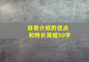 自我介绍的优点和特长简短50字