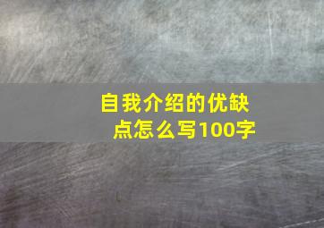 自我介绍的优缺点怎么写100字