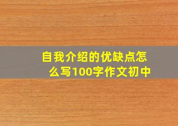 自我介绍的优缺点怎么写100字作文初中