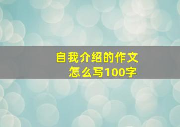 自我介绍的作文怎么写100字