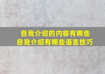 自我介绍的内容有哪些自我介绍有哪些语言技巧