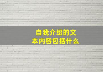 自我介绍的文本内容包括什么