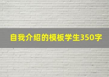 自我介绍的模板学生350字