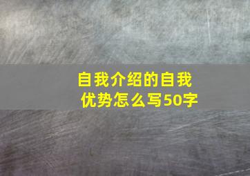 自我介绍的自我优势怎么写50字