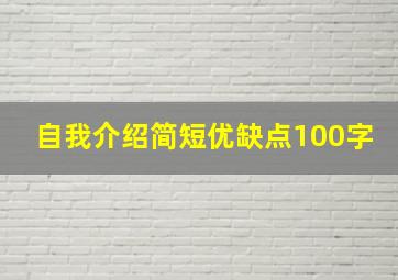 自我介绍简短优缺点100字