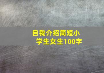 自我介绍简短小学生女生100字