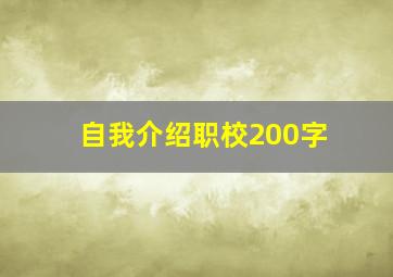 自我介绍职校200字